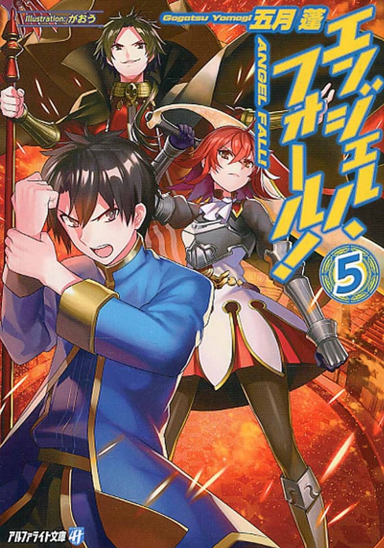 エンジェル・フォール! (5) (アルファライト文庫)
