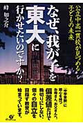 なぜ、我が子を東大に行かせたいのですか? 公立中高一貫校が見つめる子どもの未来