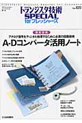 A‐Dコンバータ活用ノート 徹底図解 アナログ信号をディジタル処理するために必須の回路技術 (トランジスタ技術SPECIAL forフレッシャーズ No.109)