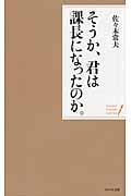 そうか、君は課長になったのか。 (ポケット・シリーズ)