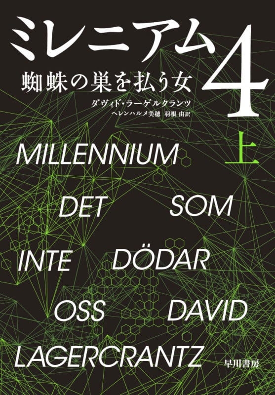 ミレニアム4 蜘蛛の巣を払う女 (上)