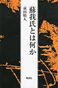 蘇我氏とは何か