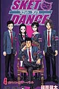 SKET DANCE (4) (ジャンプC)