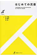 はじめての流通 (有斐閣ストゥディア)