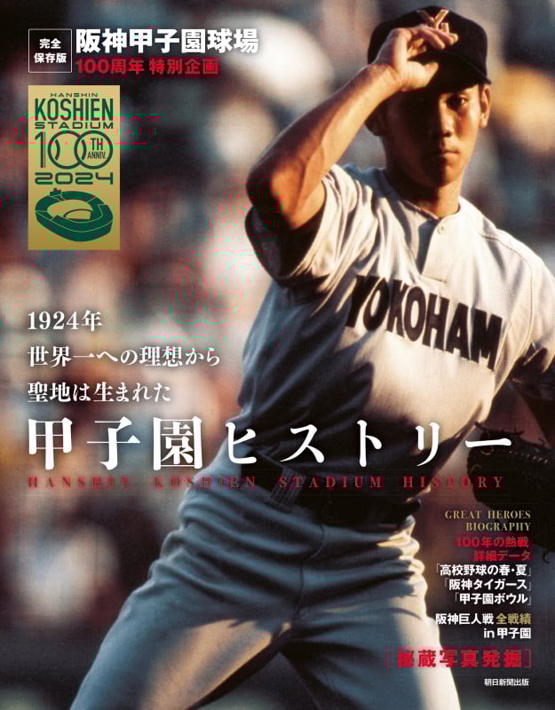 甲子園ヒストリー 完全保存版 阪神甲子園球場 100周年特別企画