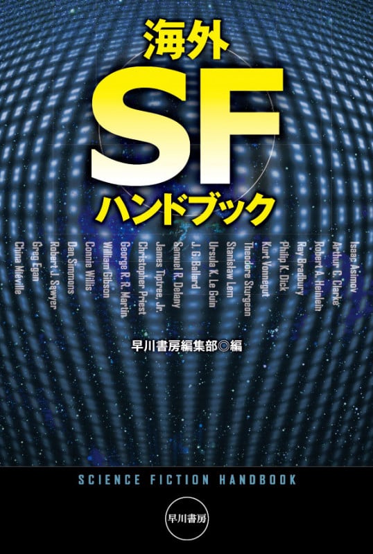 海外SFハンドブック (ハヤカワ文庫SF)