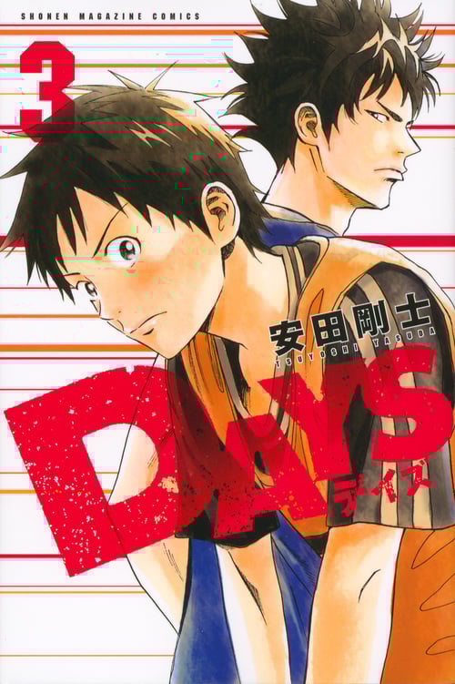 DAYS(3) (講談社コミックス)