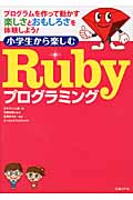 小学生から楽しむRubyプログラミング