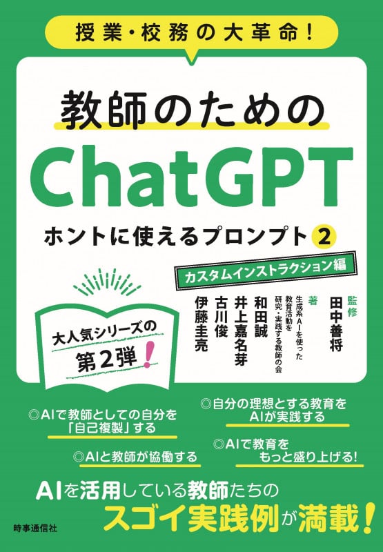教師のためのChatGPT ホントに使えるプロンプト2 カスタムインストラクション編 授業・校務の大革命!