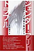 ジェンダー・フリー・トラブル バッシング現象を検証する
