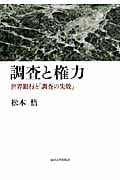 調査と権力 世界銀行と「調査の失敗」