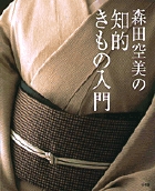 森田空美の知的きもの入門