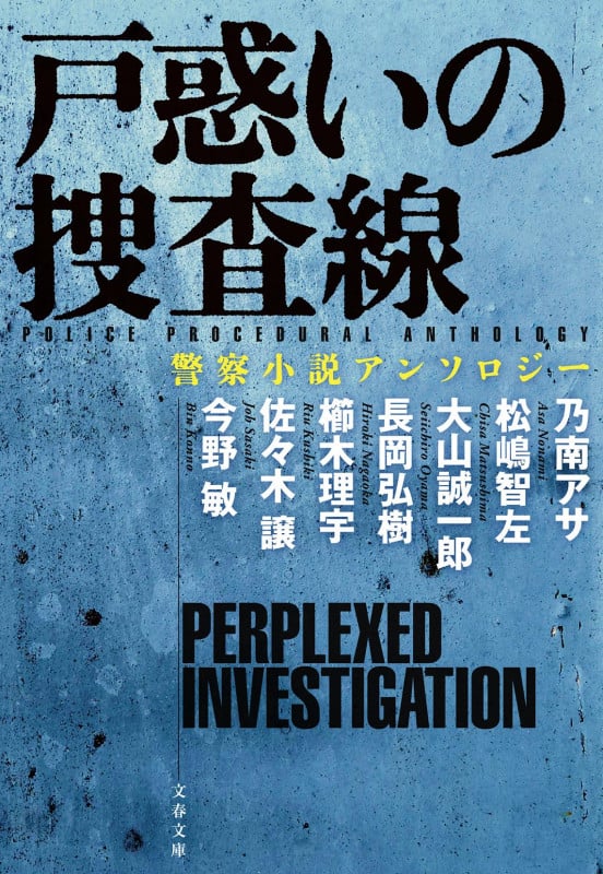 戸惑いの捜査線 警察小説アンソロジー (文春文庫)