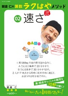 朝倉仁の算数ラクはやメソッド 速さ (2)