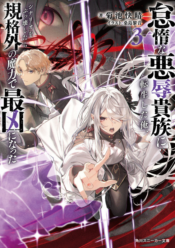 怠惰な悪辱貴族に転生した俺、シナリオをぶっ壊したら規格外の魔力で最凶になった3 (3) (角川スニーカー文庫)