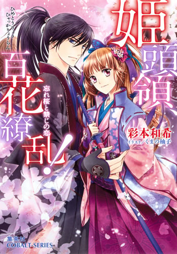 姫頭領、百花繚乱! 忘れ桜と禁じの恋 (コバルト文庫 姫頭領、百花繚乱!シリーズ)