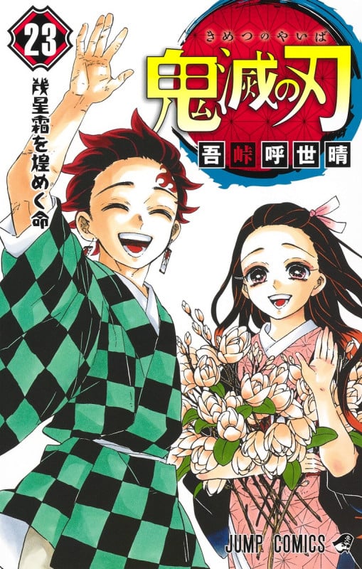 鬼滅の刃 (23) (ジャンプC)