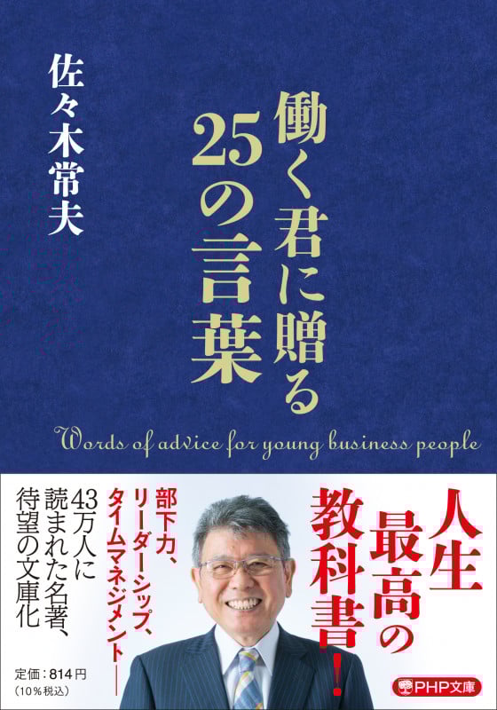 働く君に贈る25の言葉 (PHP文庫)