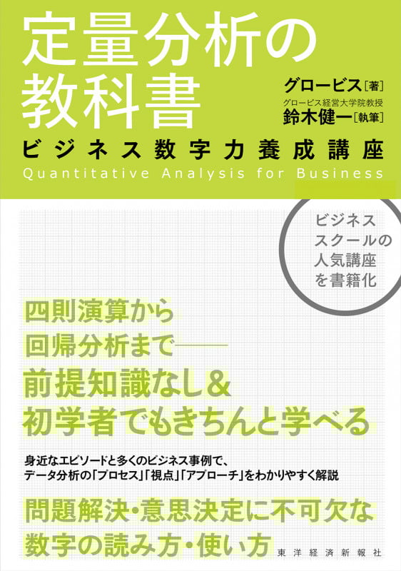 定量分析の教科書 ビジネス数字力養成講座