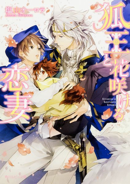 狐王と花咲ける恋妻   (角川ルビー文庫)の詳細を見る