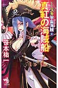 ミニスカ宇宙海賊(パイレーツ)6 真紅の海賊船 (朝日ノベルズ)