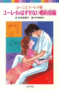 ふーことユーレイ(12)ユーレイのはずせない婚約指輪 (ポプラポケット文庫 児童文学・上級~ 41)