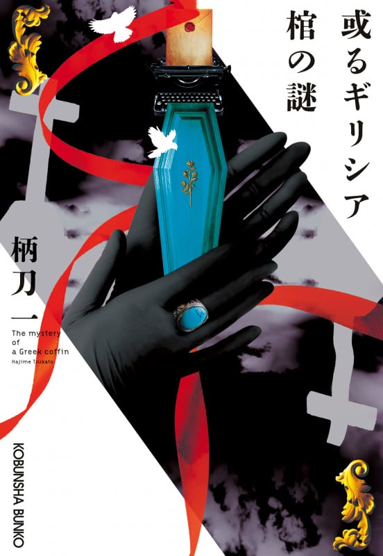 或るギリシア 棺の謎 (光文社文庫)の詳細を見る