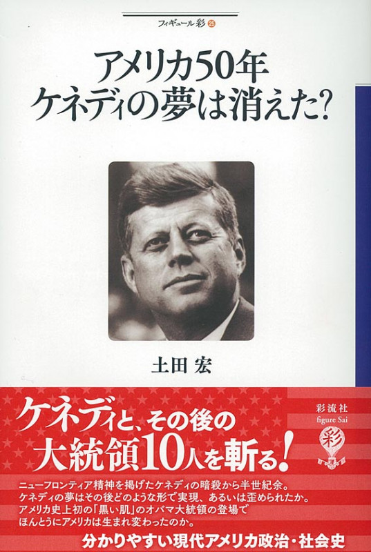 アメリカ50年 ケネディの夢は消えた? (フィギュール彩 25)