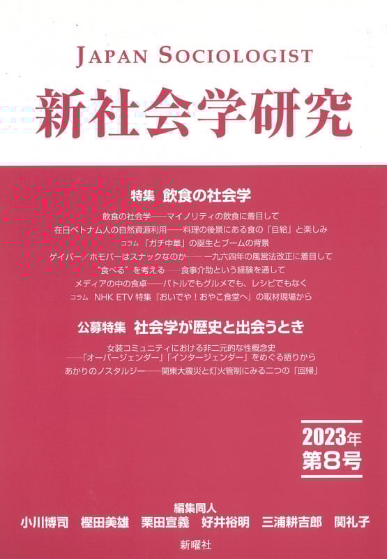 新社会学研究 特集 飲食の社会学 (第8号 2023年)