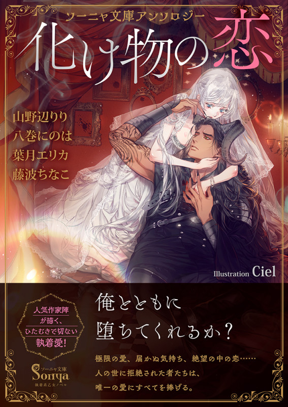 化け物の恋 ソーニャ文庫アンソロジー (ソーニャ文庫)