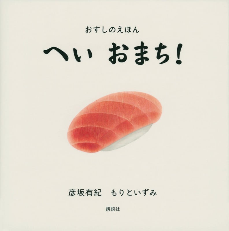 おすしのえほん へいおまち! (講談社の幼児えほん)