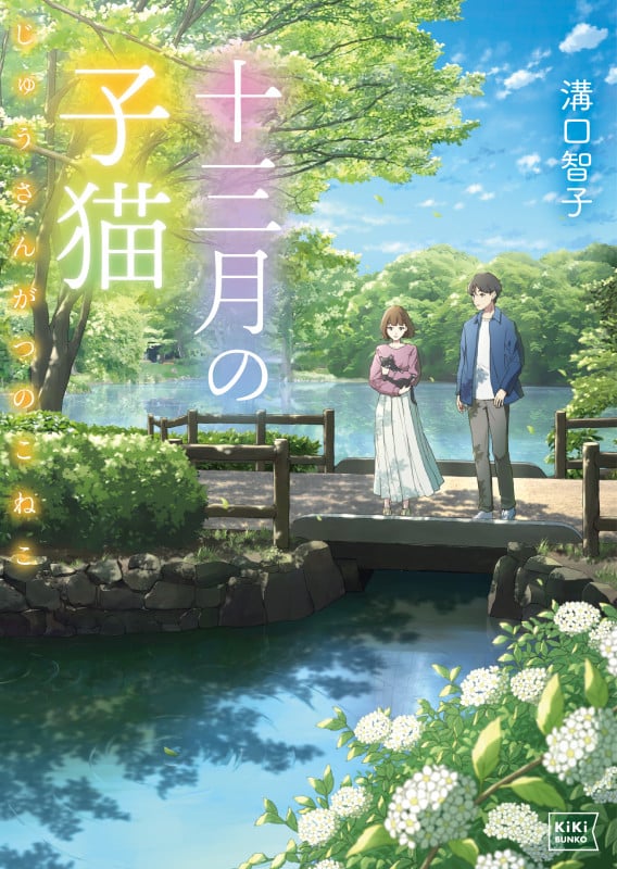 十三月の子猫 (キキ文庫)
