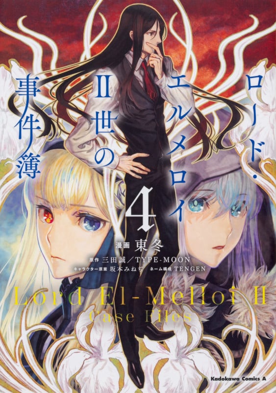 ロード・エルメロイII世の事件簿 (4) (角川コミックス・エース)