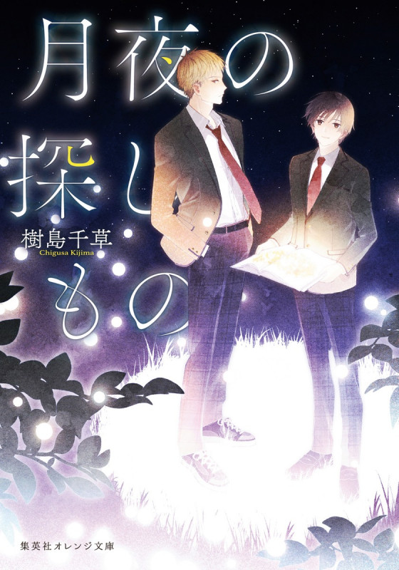 月夜の探しもの (集英社オレンジ文庫)