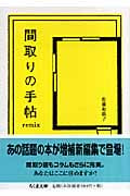 間取りの手帖 remix