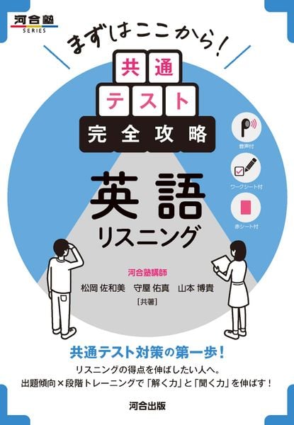 まずはここから!共通テスト完全攻略 英語リスニング