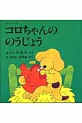コロちゃんののうじょう ボード・ブック (児童図書館・絵本の部屋・しかけ絵本の本棚)