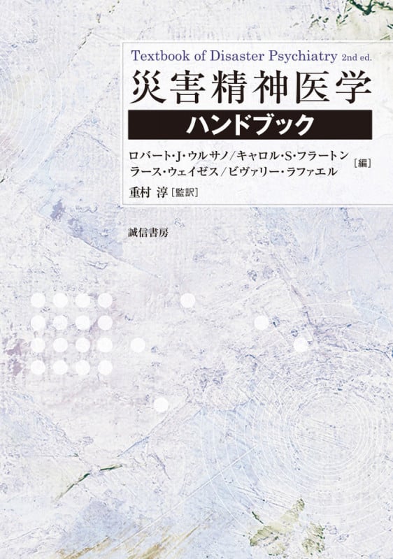 災害精神医学ハンドブックの詳細を見る