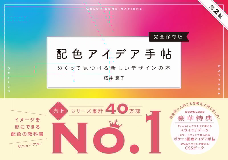 配色アイデア手帖 めくって見つける新しいデザインの本[完全保存版]第2版 (配色アイデア手帖)