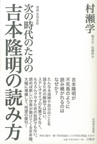 次の時代のための吉本隆明の読み方 (飢餓陣営叢書)