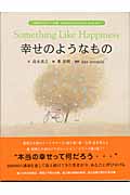 幸せのようなもの (『幸せのたね』シリーズ 3集)