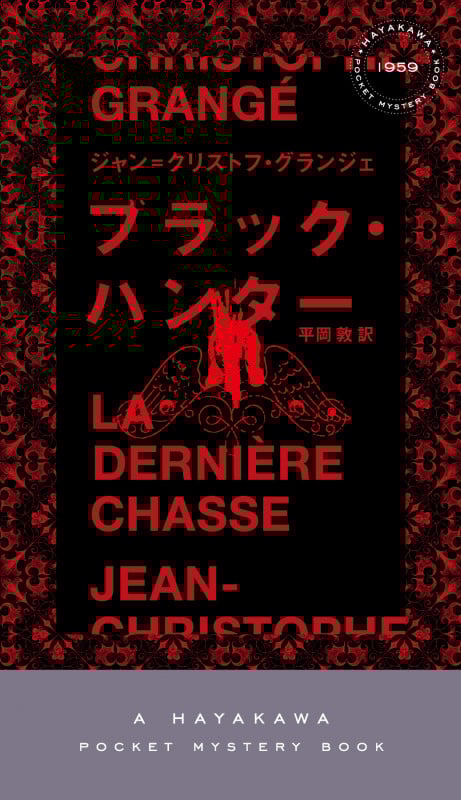 ブラック・ハンター (ハヤカワ・ミステリ)