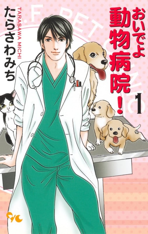 おいでよ動物病院! (1) (オフィスユーC)