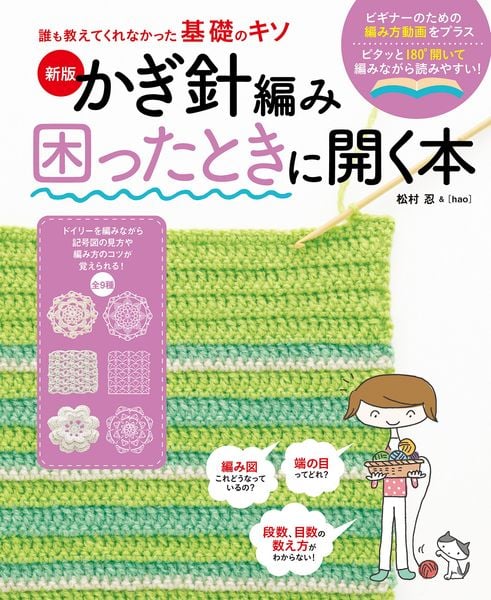 誰も教えてくれなかった基礎のキソ 新版 かぎ針編み困ったときに開く本