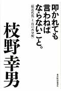 叩かれても言わねばならないこと。 「脱近代化」と「負の再分配」