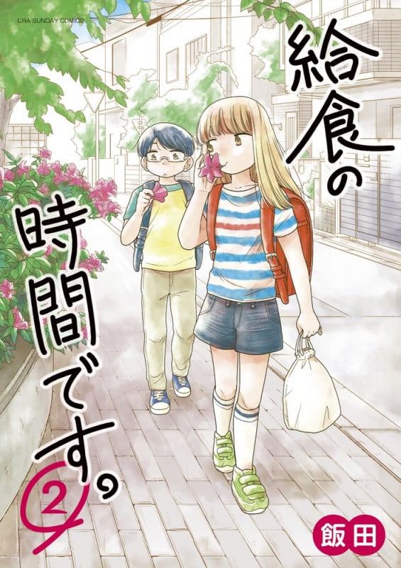 給食の時間です。 (2) (裏少年サンデーコミックス)の詳細を見る