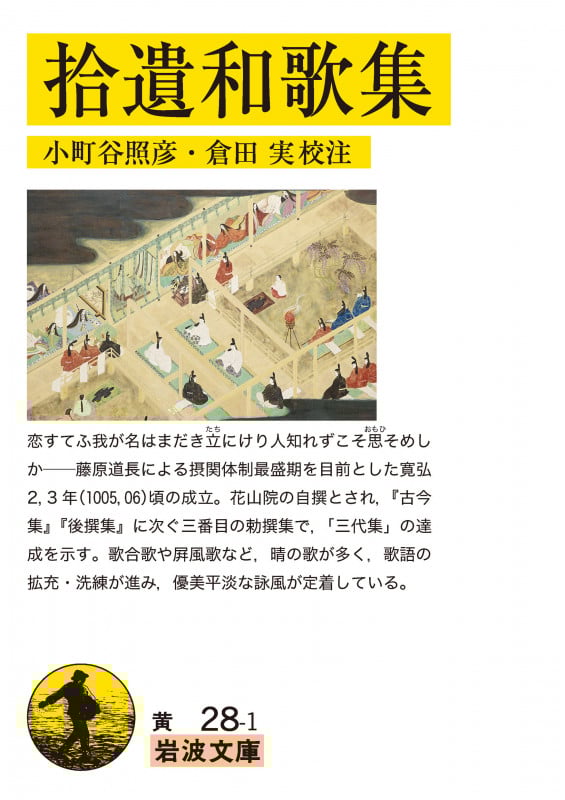 拾遺和歌集 (岩波文庫)