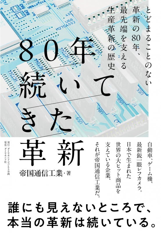 80年続いてきた革新 とどまることのない革新の80年、最先端を支える生産革新の歴史の詳細を見る