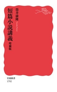 短篇小説講義 増補版 (岩波新書 1792)の詳細を見る