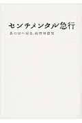センチメンタル急行 あの日へ帰る、旅情短篇集 (リンダブックス)